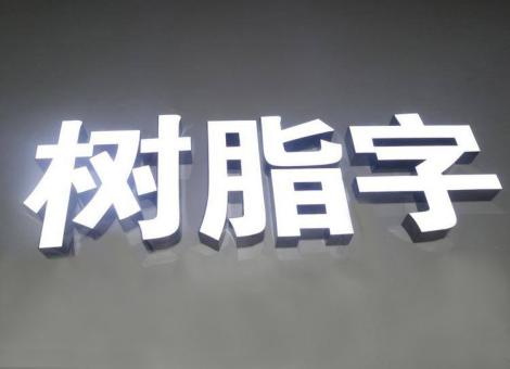 紫阳县制作发光字尺寸大小有限制吗？最小尺寸是多少？