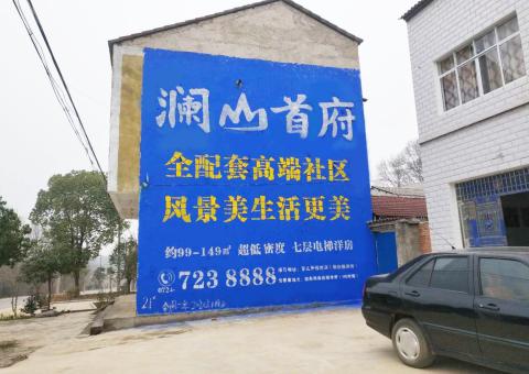紫阳县农村墙体广告 最贴近三四级市场消费终端的广告形式