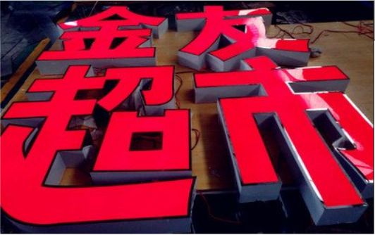 紫阳县外露发光字的特点