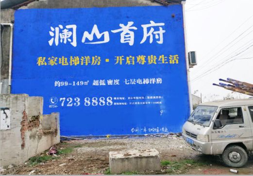 紫阳县澜山首府墙体广告