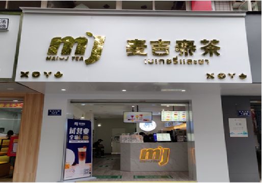 紫阳县奶茶店招牌怎么做好看？