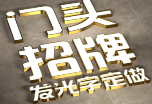 紫阳县发光字有哪些种类？