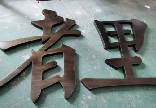 紫阳县铜字的特点以及制作工艺。