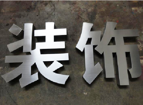 紫阳县不锈钢字的制作方法介绍