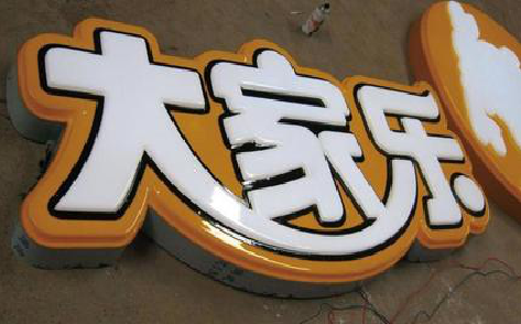 紫阳县吸塑字制作要注意的问题。