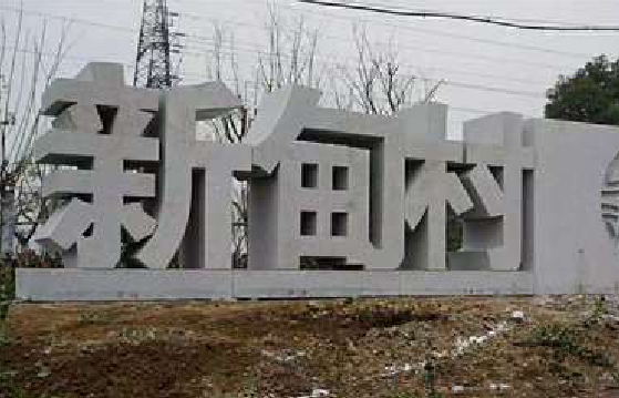紫阳县立体字的制作方式有哪些？