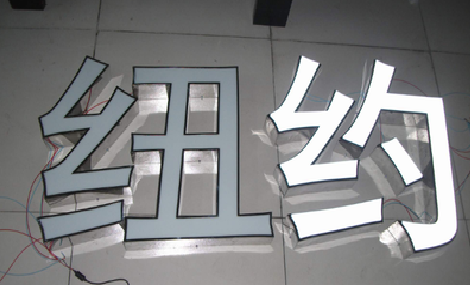 紫阳县立体发光字的制作流程以及方法。