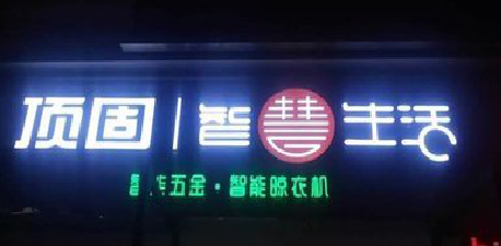 紫阳县发光字招牌设计制作的重要性。